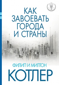 Как завоевать города и страны - Милтон Котлер - Читать книги онлайн | Слушать аудиокниги онлайн | Электронная библиотека books-lib.com