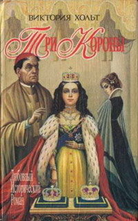 Три короны - Виктория Холт - Читать книги онлайн | Слушать аудиокниги онлайн | Электронная библиотека books-lib.com
