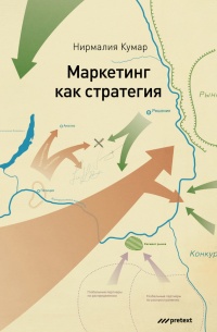 Маркетинг как стратегия - Нирмалья Кумар - Читать книги онлайн | Слушать аудиокниги онлайн | Электронная библиотека books-lib.com