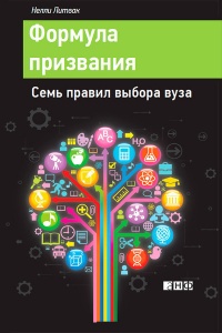 Формула призвания. Семь правил выбора вуза - Нелли Литвак - Читать книги онлайн | Слушать аудиокниги онлайн | Электронная библиотека books-lib.com