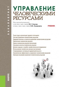 Управление человеческими ресурсами. Учебник - Юрий Одегов - Читать книги онлайн | Слушать аудиокниги онлайн | Электронная библиотека books-lib.com