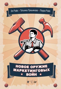 Новое оружие маркетинговых войн - Лаура Райс - Читать книги онлайн | Слушать аудиокниги онлайн | Электронная библиотека books-lib.com