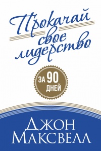 Прокачай свое лидерство за 90 дней - Джон К. Максвелл - Читать книги онлайн | Слушать аудиокниги онлайн | Электронная библиотека books-lib.com