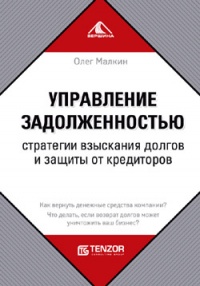 Управление задолженностью: стратегии взыскания долгов и защиты от кредиторов - Олег Малкин - Читать книги онлайн | Слушать аудиокниги онлайн | Электронная библиотека books-lib.com