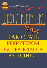 Школа рекрутера, или Как стать рекрутером экстра-класса за 10 дней - Ольга Малышева - Читать книги онлайн | Слушать аудиокниги онлайн | Электронная библиотека books-lib.com