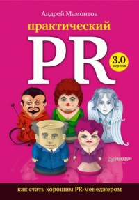 Практический PR - Андрей Мамонтов - Читать книги онлайн | Слушать аудиокниги онлайн | Электронная библиотека books-lib.com