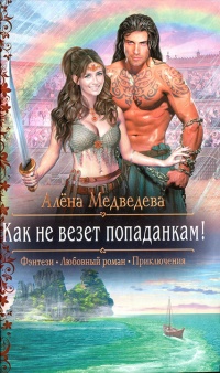Как не везет попаданкам! - Алена Медведева - Читать книги онлайн | Слушать аудиокниги онлайн | Электронная библиотека books-lib.com