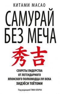 Самурай без меча - Китами Масао - Читать книги онлайн | Слушать аудиокниги онлайн | Электронная библиотека books-lib.com