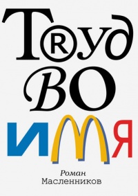Труд во имя - Роман Масленников - Читать книги онлайн | Слушать аудиокниги онлайн | Электронная библиотека books-lib.com