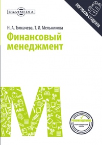 Финансовый менеджмент - Наталья Толкачева - Читать книги онлайн | Слушать аудиокниги онлайн | Электронная библиотека books-lib.com