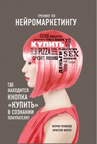 Тренинг по нейромаркетингу. Где находится кнопка «Купить» в сознании покупателя? - Кристоф Морен - Читать книги онлайн | Слушать аудиокниги онлайн | Электронная библиотека books-lib.com