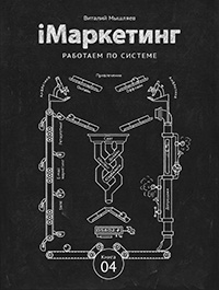 iМаркетинг. Работаем по системе - Виталий Мышляев - Читать книги онлайн | Слушать аудиокниги онлайн | Электронная библиотека books-lib.com