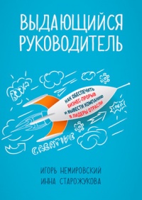 Выдающийся руководитель. Как обеспечить бизнес-прорыв и вывести компанию в лидеры отрасли - Инна Старожукова - Читать книги онлайн | Слушать аудиокниги онлайн | Электронная библиотека books-lib.com