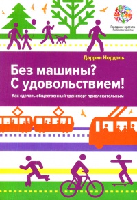 Без машины? С удовольствием! Как сделать общественный транспорт привлекательным? - Даррин Нордаль - Читать книги онлайн | Слушать аудиокниги онлайн | Электронная библиотека books-lib.com