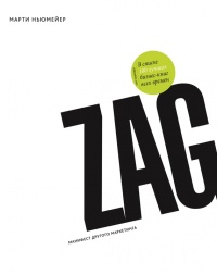 Zag: манифест другого маркетинга - Марти Ньюмейер - Читать книги онлайн | Слушать аудиокниги онлайн | Электронная библиотека books-lib.com