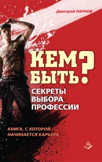 Кем быть? Секреты выбора профессии. Книга, с которой начинается карьера - Дмитрий Парнов - Читать книги онлайн | Слушать аудиокниги онлайн | Электронная библиотека books-lib.com