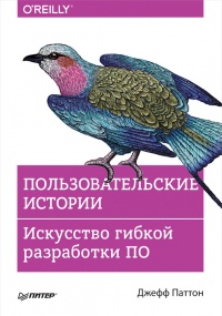 Пользовательские истории. Искусство гибкой разработки ПО - Джефф Паттон - Читать книги онлайн | Слушать аудиокниги онлайн | Электронная библиотека books-lib.com