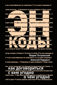 Энкоды: Как договориться с кем угодно и о чем угодно - Вадим Петровский - Читать книги онлайн | Слушать аудиокниги онлайн | Электронная библиотека books-lib.com