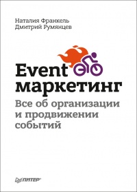 Event-маркетинг. Все об организации и продвижении событий - Дмитрий Румянцев - Читать книги онлайн | Слушать аудиокниги онлайн | Электронная библиотека books-lib.com