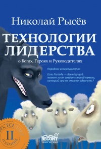 Технологии лидерства. О Богах, Героях и Руководителях - Николай Рысёв - Читать книги онлайн | Слушать аудиокниги онлайн | Электронная библиотека books-lib.com