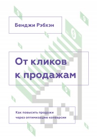 От кликов к продажам. Как повысить продажи через оптимизацию конверсии - Бенджи Рэбхэн - Читать книги онлайн | Слушать аудиокниги онлайн | Электронная библиотека books-lib.com