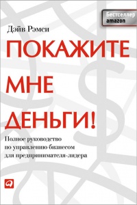 Покажите мне деньги! Полное руководство по управлению бизнесом для предпринимателя-лидера - Дэйв Рэмси - Читать книги онлайн | Слушать аудиокниги онлайн | Электронная библиотека books-lib.com