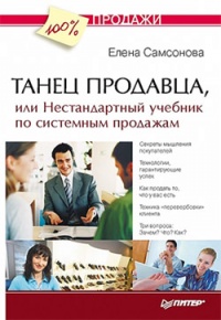 Танец продавца, или Нестандартный учебник по системным продажам - Елена Самсонова - Читать книги онлайн | Слушать аудиокниги онлайн | Электронная библиотека books-lib.com