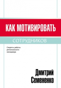 Как мотивировать сотрудников - Дмитрий Семененко - Читать книги онлайн | Слушать аудиокниги онлайн | Электронная библиотека books-lib.com