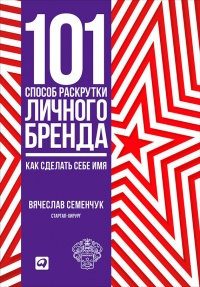 101 способ раскрутки личного бренда. Как сделать себе имя - Вячеслав Семенчук - Читать книги онлайн | Слушать аудиокниги онлайн | Электронная библиотека books-lib.com