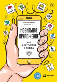 Мобильное приложение как инструмент бизнеса - Вячеслав Семенчук - Читать книги онлайн | Слушать аудиокниги онлайн | Электронная библиотека books-lib.com