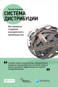 Система дистрибуции. Инструменты создания конкурентного преимущества - Татьяна Сорокина - Читать книги онлайн | Слушать аудиокниги онлайн | Электронная библиотека books-lib.com
