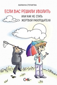 Если Вас решили уволить или как не стать жертвой работодателя - Марианна Стерлигова - Читать книги онлайн | Слушать аудиокниги онлайн | Электронная библиотека books-lib.com