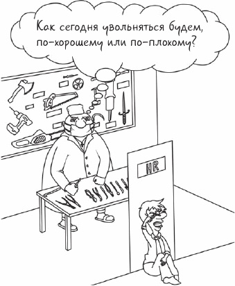 Если Вас решили уволить или как не стать жертвой работодателя Если Вас решили уволить или как не стать жертвой работодателя