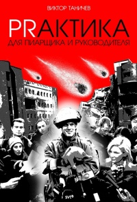 PRАКТИКА для пиарщика и руководителя - Виктор Таничев - Читать книги онлайн | Слушать аудиокниги онлайн | Электронная библиотека books-lib.com
