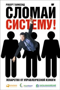 Сломай систему! Лекарство от управленческой изжоги - Роберт Таунсенд - Читать книги онлайн | Слушать аудиокниги онлайн | Электронная библиотека books-lib.com