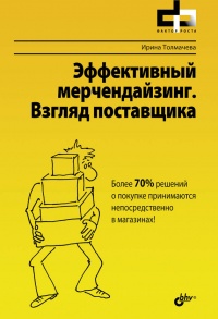 Эффективный мерчендайзинг. Взгляд поставщика - Ирина Толмачева - Читать книги онлайн | Слушать аудиокниги онлайн | Электронная библиотека books-lib.com