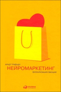 Нейромаркетинг. Визуализация эмоций - Арндт Трайндл - Читать книги онлайн | Слушать аудиокниги онлайн | Электронная библиотека books-lib.com