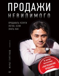 Продажи невидимого. Продавать услуги легко, если знать как - Мурат Тургунов - Читать книги онлайн | Слушать аудиокниги онлайн | Электронная библиотека books-lib.com