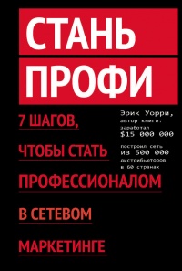 Стань профи. 7 шагов, чтобы стать профессионалом в сетевом маркетинге - Эрик Уорри - Читать книги онлайн | Слушать аудиокниги онлайн | Электронная библиотека books-lib.com
