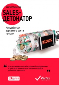 Sales-детонатор. Как добиться взрывного роста продаж - Сергей Филиппов - Читать книги онлайн | Слушать аудиокниги онлайн | Электронная библиотека books-lib.com