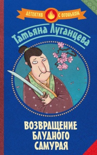Возвращение блудного самурая - Татьяна Луганцева - Читать книги онлайн | Слушать аудиокниги онлайн | Электронная библиотека books-lib.com