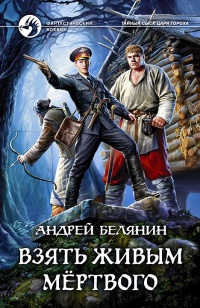Взять живым мёртвого - Андрей Белянин - Читать книги онлайн | Слушать аудиокниги онлайн | Электронная библиотека books-lib.com