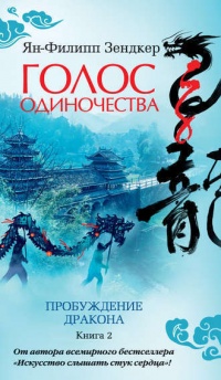 Голос одиночества - Ян-Филипп Зендкер - Читать книги онлайн | Слушать аудиокниги онлайн | Электронная библиотека books-lib.com