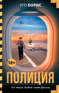 Полиция - Уго Борис - Читать книги онлайн | Слушать аудиокниги онлайн | Электронная библиотека books-lib.com