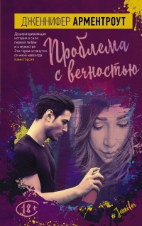 Проблема с вечностью - Дженнифер Арментроут - Читать книги онлайн | Слушать аудиокниги онлайн | Электронная библиотека books-lib.com