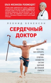 Сердечный доктор - Леонид Бененсон - Читать книги онлайн | Слушать аудиокниги онлайн | Электронная библиотека books-lib.com