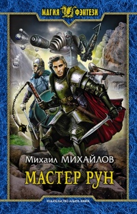 Мастер рун - Михаил Михайлов - Читать книги онлайн | Слушать аудиокниги онлайн | Электронная библиотека books-lib.com
