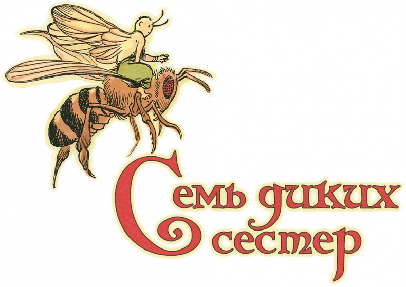 Семь диких сестер Семь диких сестер