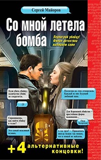 Со мной летела бомба - Сергей Майоров - Читать книги онлайн | Слушать аудиокниги онлайн | Электронная библиотека books-lib.com