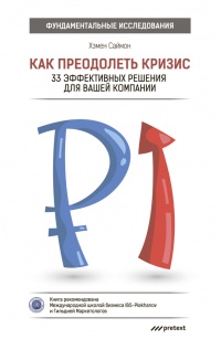 Как преодолеть кризис. 33 эффективных решения для вашей компании - Саймон Хэмен - Читать книги онлайн | Слушать аудиокниги онлайн | Электронная библиотека books-lib.com